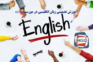 آموزش تضمینی زبان و مهاجرت به کانادا و انگلستان